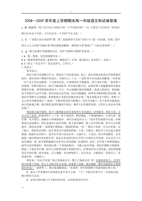 2008~2009学年度上学期期末高一年级语文科-试卷-答案