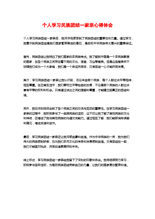 个人学习民族团结一家亲心得体会