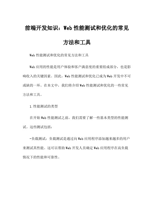 前端开发知识：Web性能测试和优化的常见方法和工具