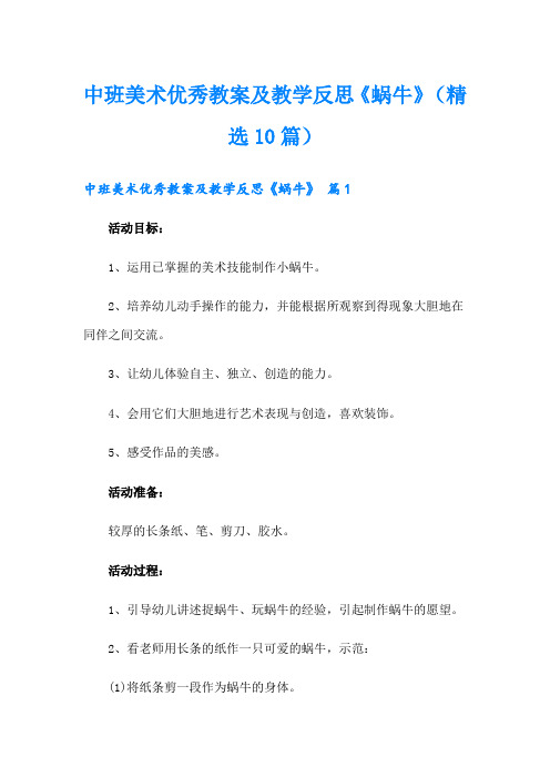 中班美术优秀教案及教学反思《蜗牛》(精选10篇)