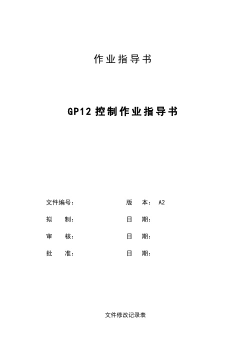 GP12控制作业指导书