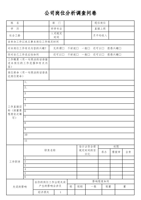 公司岗位分析调查问卷