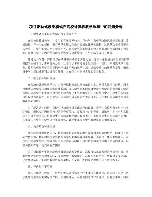 项目驱动式教学模式在高校计算机教学改革中的问题分析