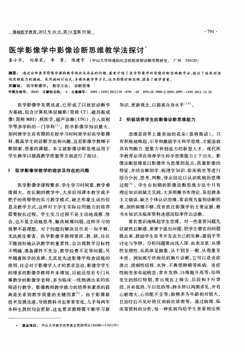 医学影像学中影像诊断思维教学法探讨