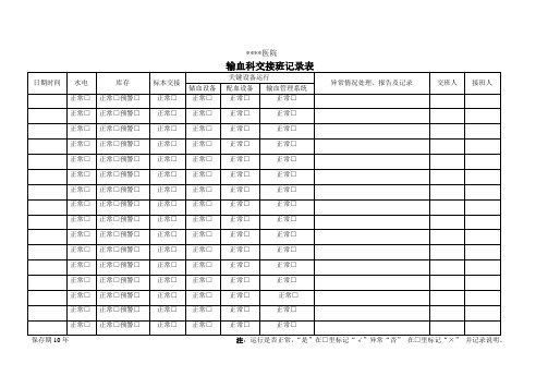 输血科交接班记录表