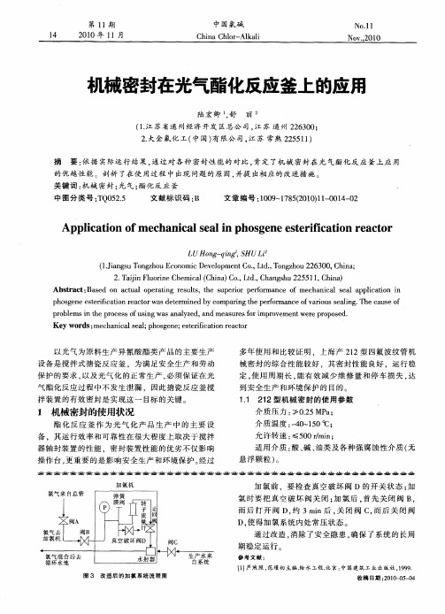 机械密封在光气酯化反应釜上的应用