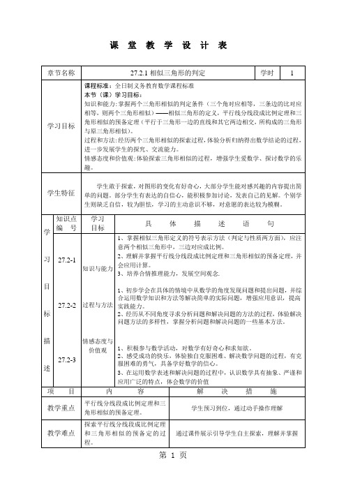 人教版九年级数学下册第二十七章27.2.1相似三角形的判定教学设计