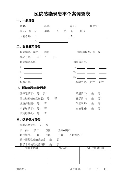 医院感染现患病率个案调查表