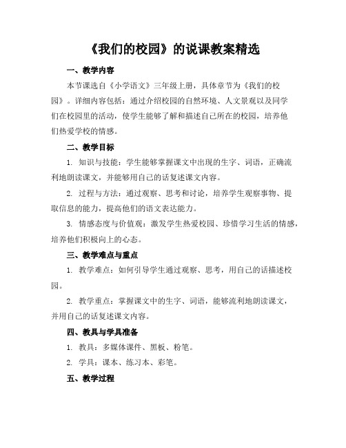 《我们的校园》的说课教案精选