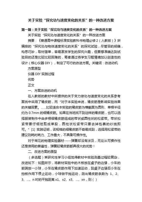 关于实验“探究功与速度变化的关系”的一种改进方案