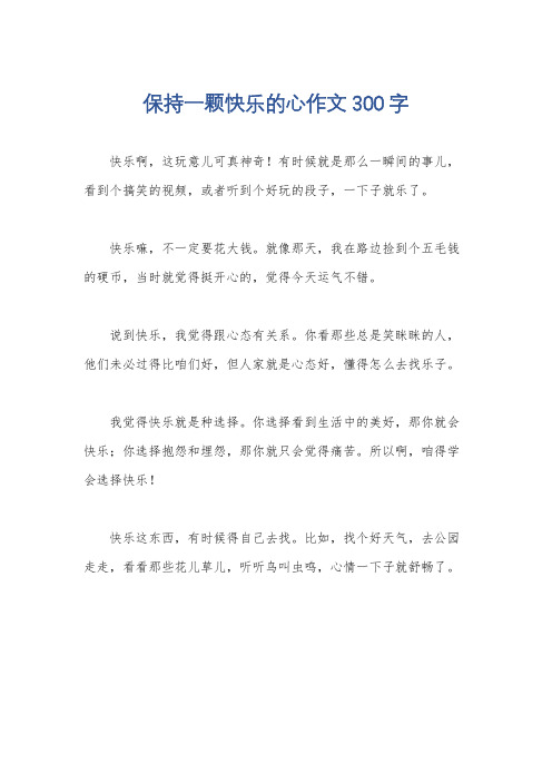 保持一颗快乐的心作文300字