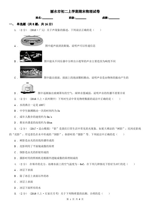 丽水市初二上学期期末物理试卷