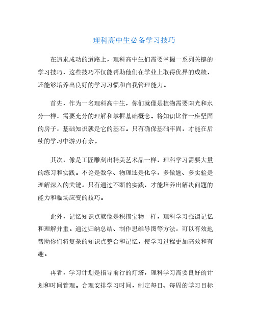 理科高中生必备学习技巧