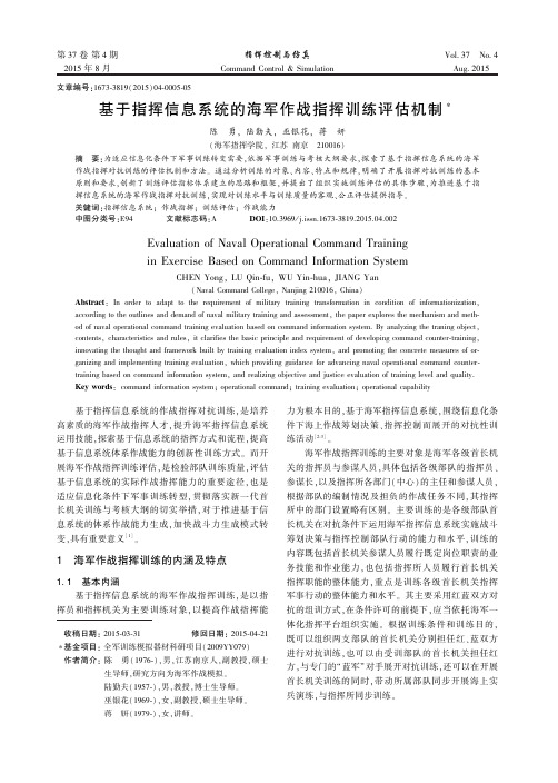 基于指挥信息系统的海军作战指挥训练评估机制