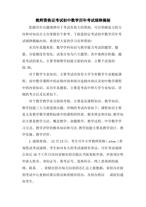 教师资格证考试初中数学历年考试规律揭秘