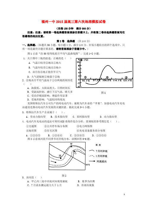 福建省福州第一中学2015届高三地理第六次模拟试题