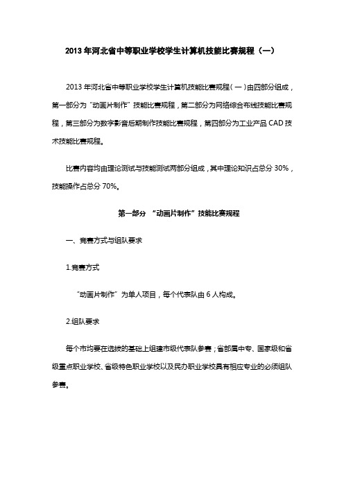 2013年河北省中等职业学校学生计算机技能比赛规程