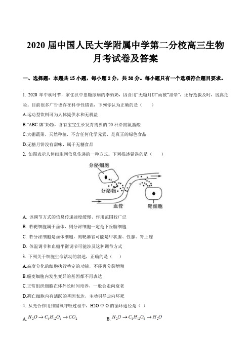 2020届中国人民大学附属中学第二分校高三生物月考试卷及答案