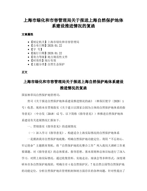 上海市绿化和市容管理局关于报送上海自然保护地体系建设推进情况的复函