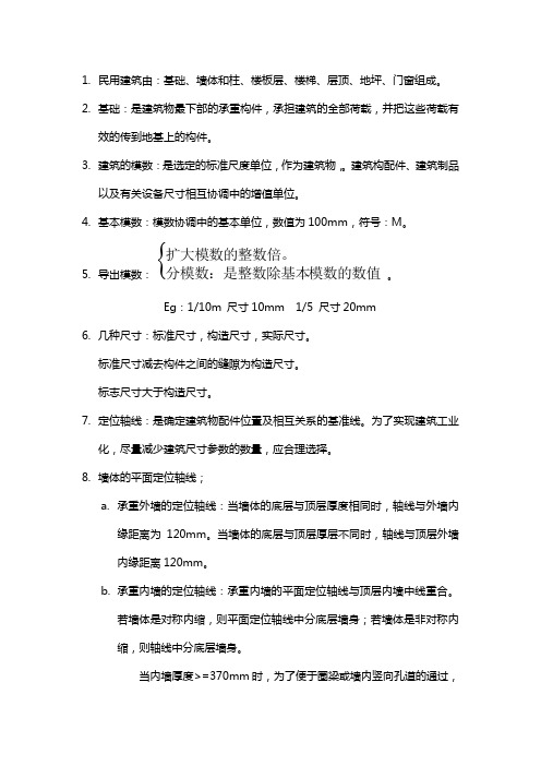 建筑识图与构造知识小结1