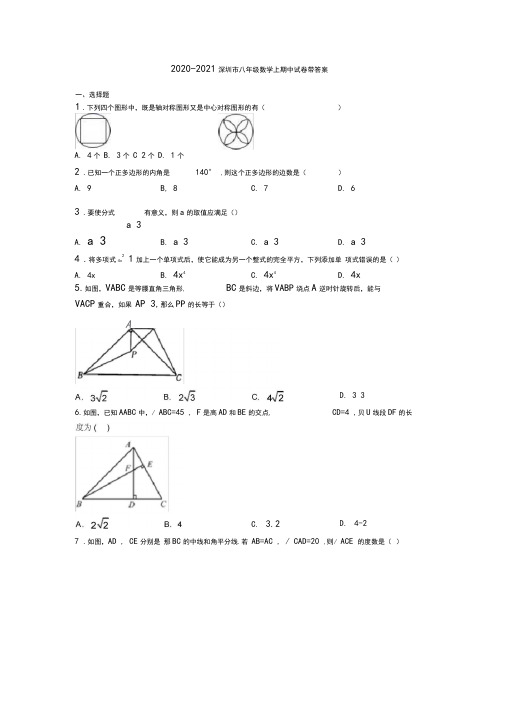 2020-2021深圳市八年级数学上期中试卷带答案