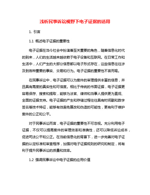 浅析民事诉讼视野下电子证据的适用