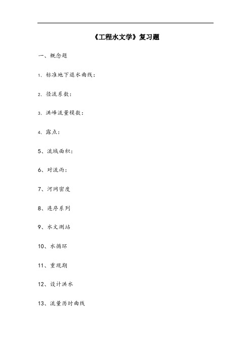 工程水文学_复习题及答案_FXT392210_1112