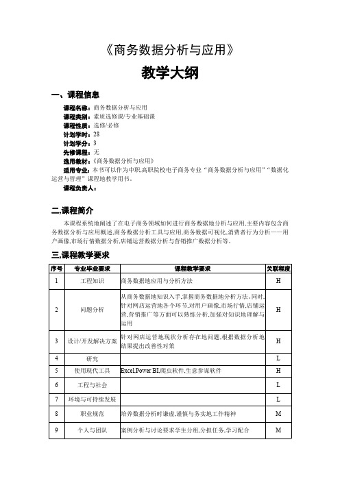 商务数据分析与应用教学大纲