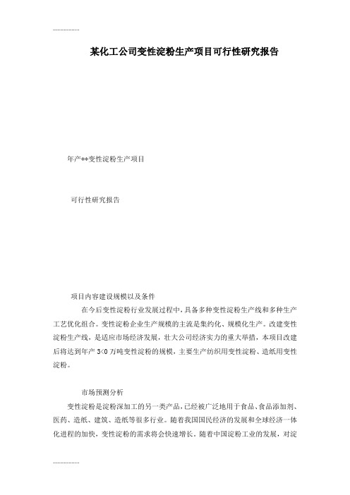 (整理)gf某化工公司变性淀粉生产项目可行性研究报告