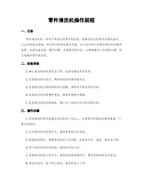 零件清洗机操作规程