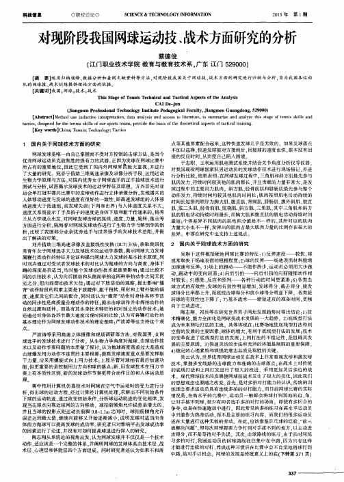 对现阶段我国网球运动技、战术方面研究的分析