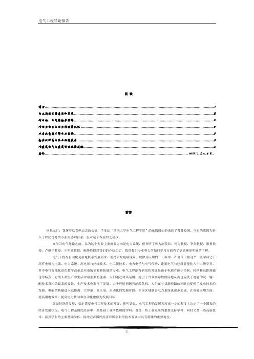 电气工程导论报告__cqu