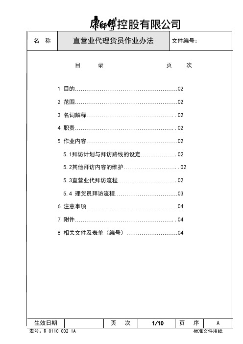 康师傅直营业代、理货员作业管理办法 精品