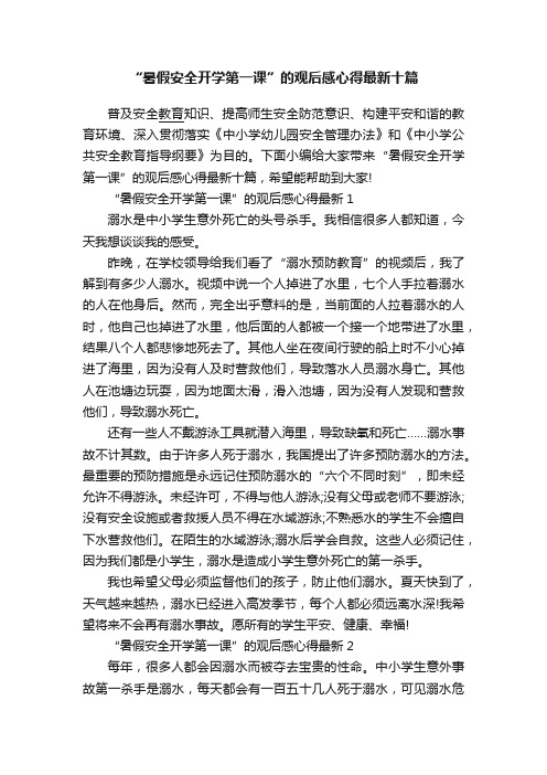 “暑假安全开学第一课”的观后感心得最新十篇