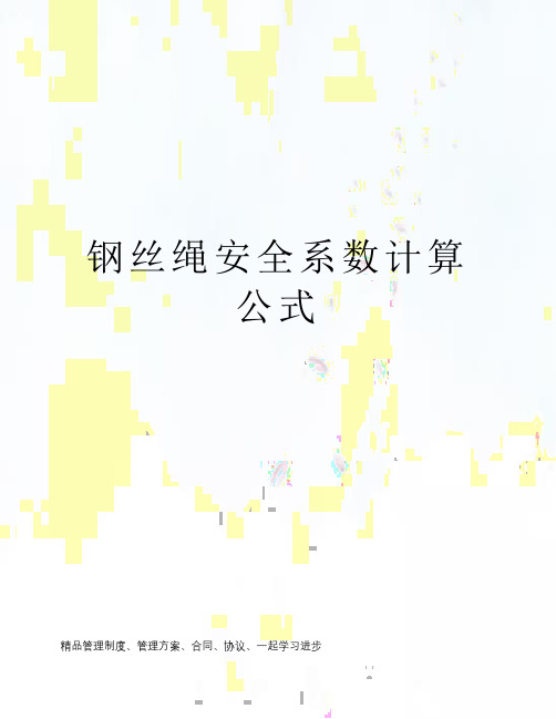 钢丝绳安全系数计算公式