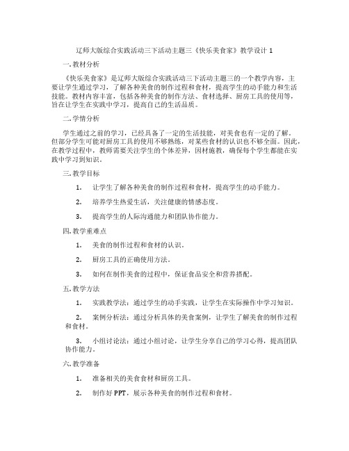 辽师大版综合实践活动三下活动主题三《快乐美食家》教学设计1