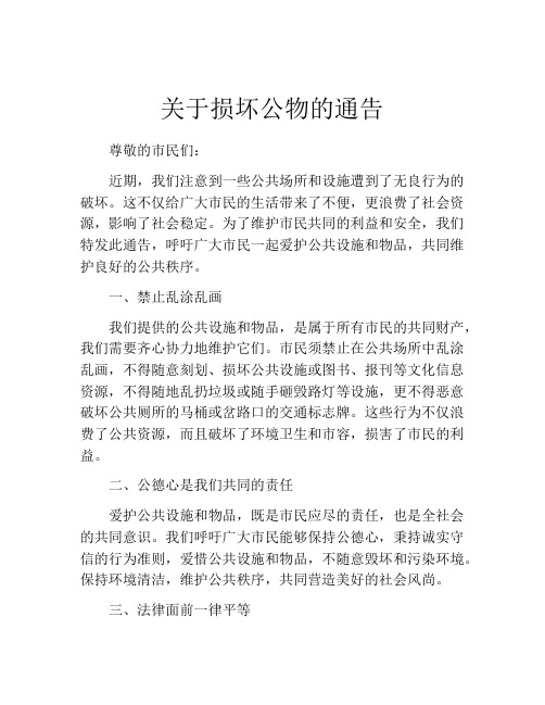 关于损坏公物的通告