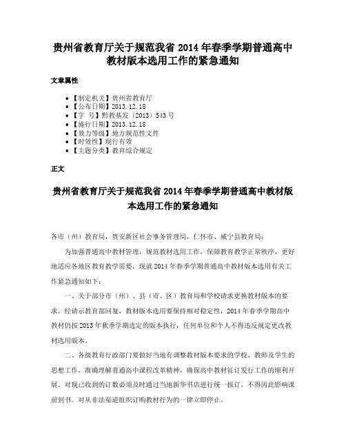 贵州省教育厅关于规范我省2014年春季学期普通高中教材版本选用工作的紧急通知