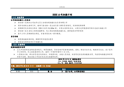 宣传片拍摄计划清单—4天