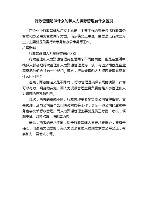 行政管理是做什么的和人力资源管理有什么区别