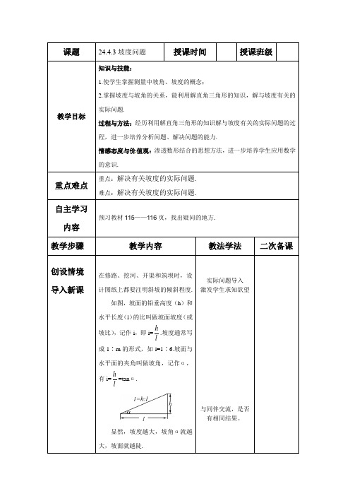 华东师大版九年级上册教案：24.4.3解直角三角形(坡度问题)