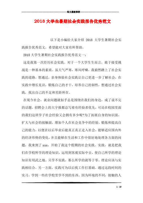 2018大学生暑期社会实践报告优秀范文