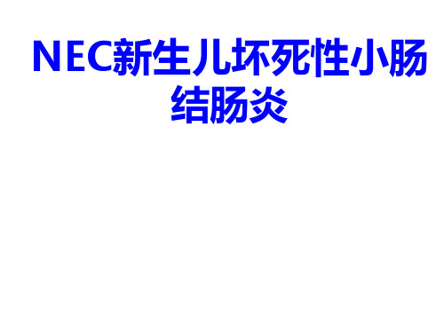 NEC新生儿坏死性小肠结肠炎PPT培训课件