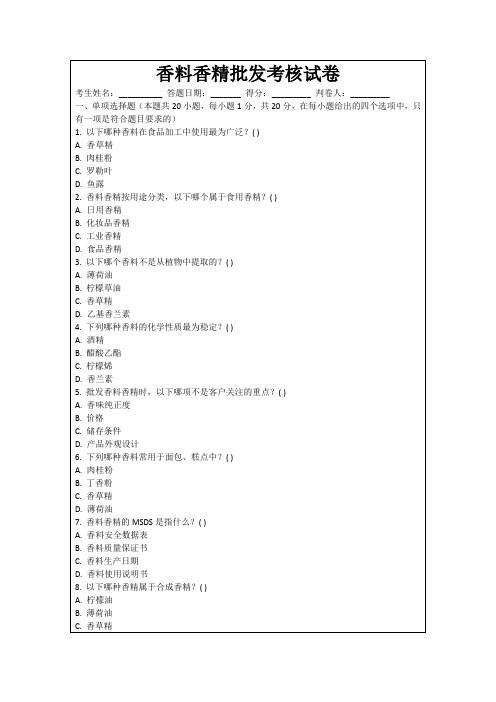 香料香精批发考核试卷