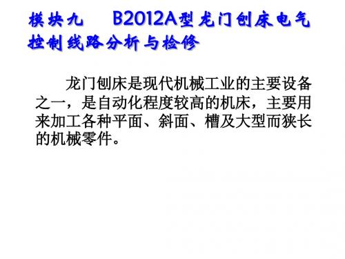 维修电工与技能训练模块九    B2012A型龙门刨床电气控制线路分析与检修