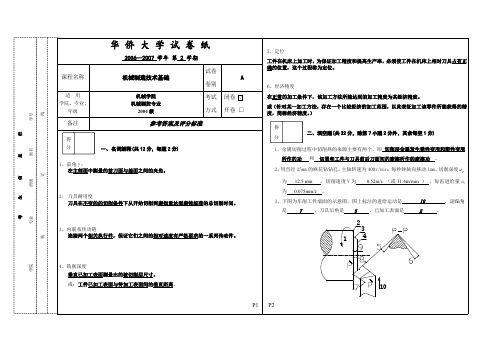 华侨大学机械制造技术基础试卷A(含答案)