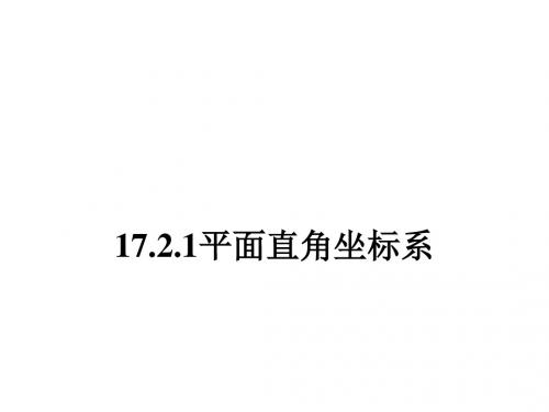 八年级数学华师大版下册同步(课件)：17.2.1平面直角坐标系