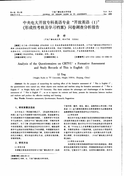 中央电大开放专科英语专业“开放英语(1)”《形成性考核及学习档案》问卷调查分析报告