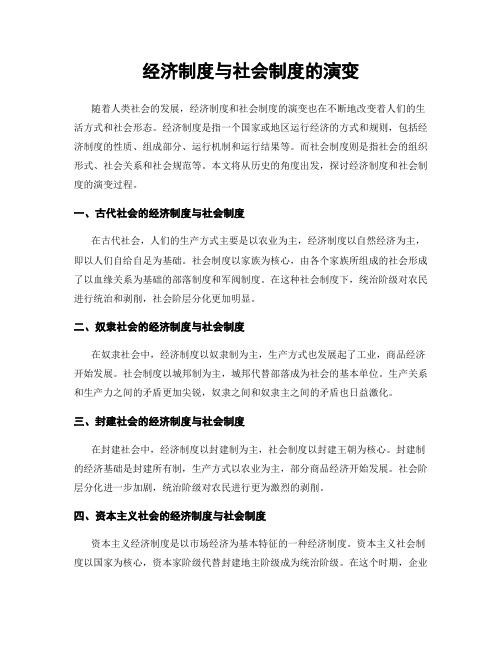 经济制度与社会制度的演变