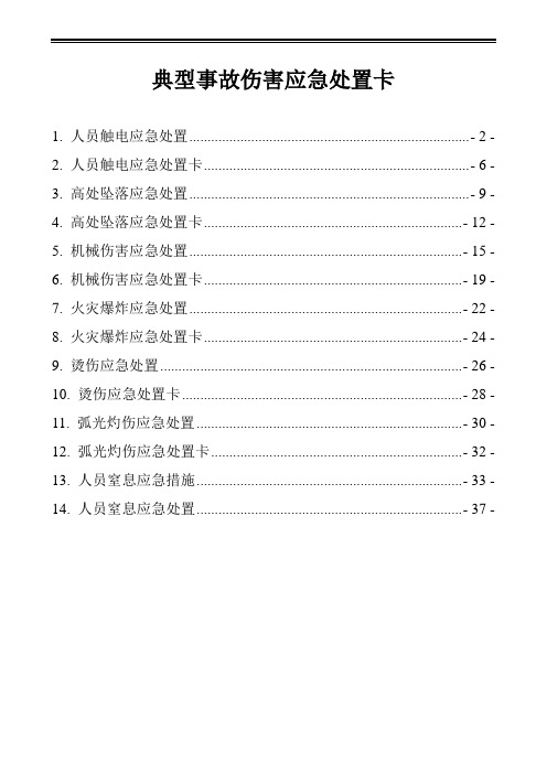 典型事故伤害应急处置卡